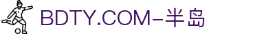 BDTY.COM-半岛(中国)